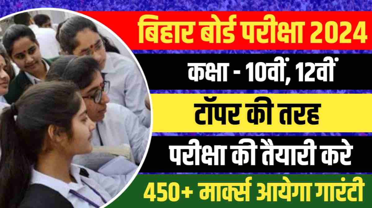 Bihar board exam 2024 ki taiyari kaise karen
