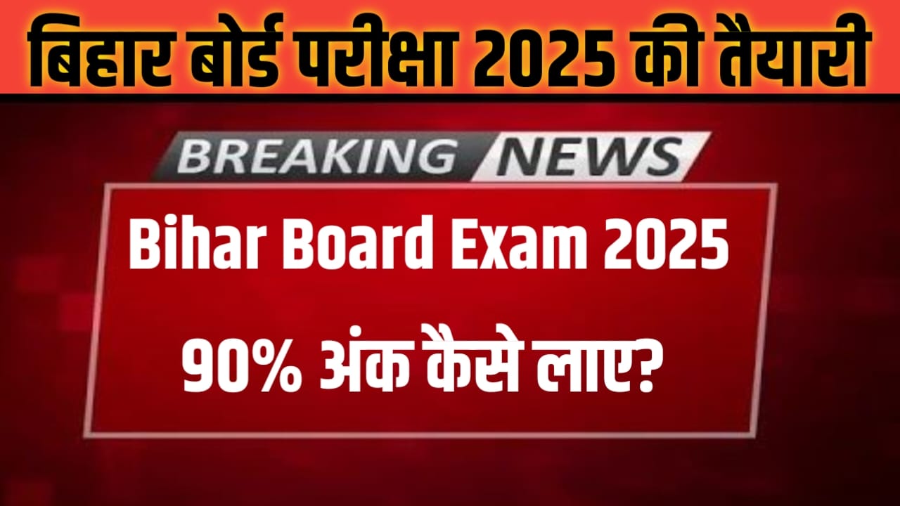 Bihar Board Class 10th Board Pariksha 2025 Ki Taiyari Kaise Karen