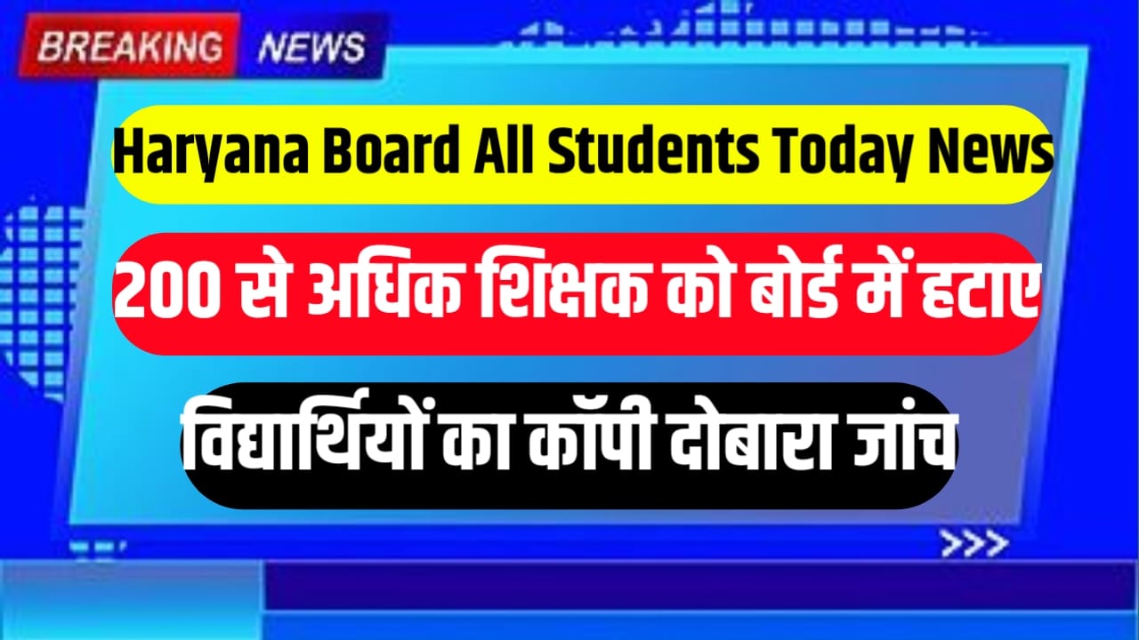 Haryana Board All Students Today News Update