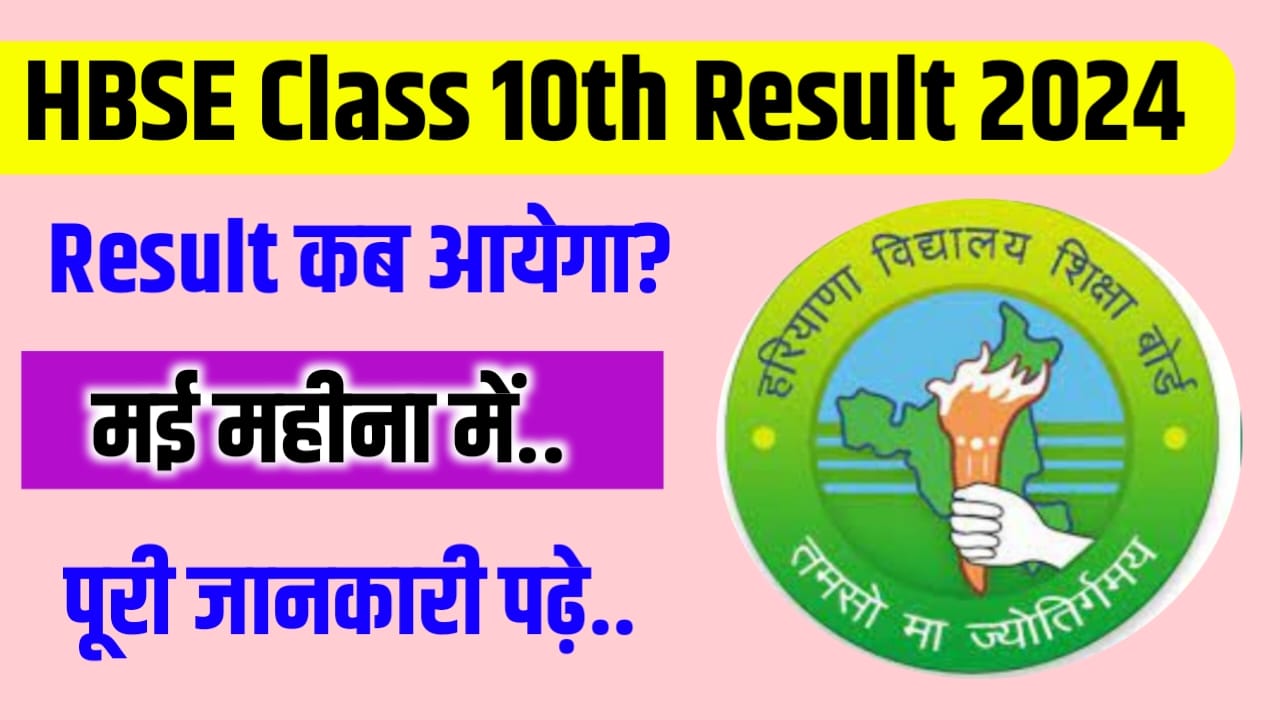 Haryana Board Class 10th Result 2024