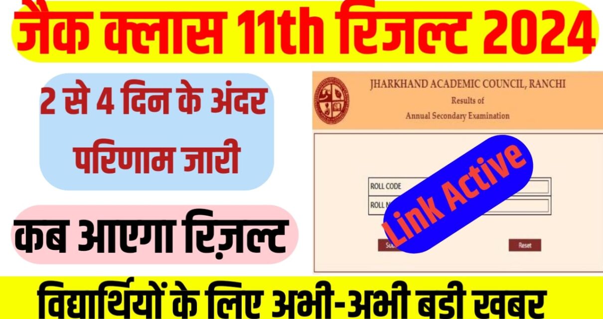 JAC Board Class 11th Result 2024 Date Out Link