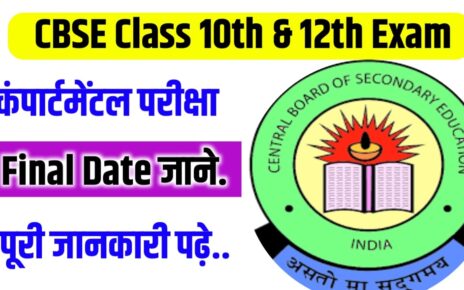 CBSE Board Class 10th & 12th Compartment Exam Kab Aayega 2024